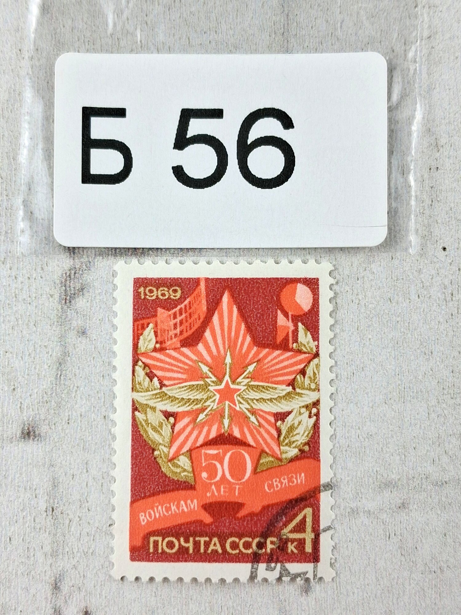 Марки СССР. 1969г. 50 лет войскам связи.