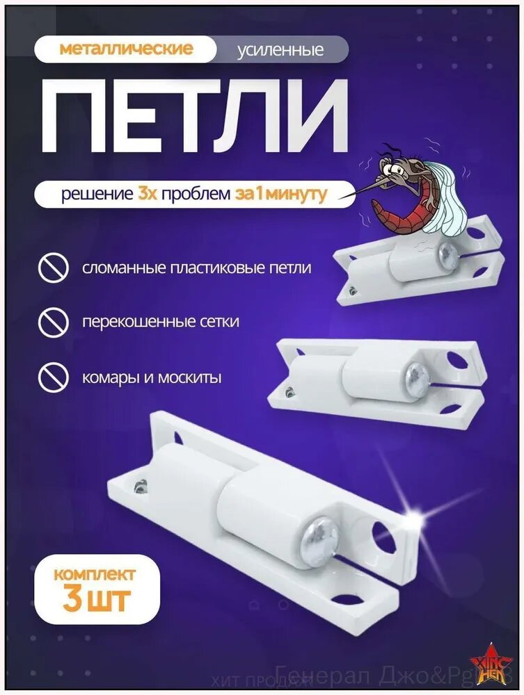 Петля для москитной сетки 3 шт / крепления для москиток, белые