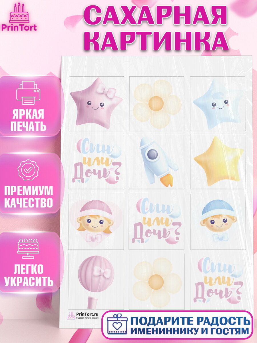 Сахарная картинка для торта Мальчик или девочка. Украшения для торта мальчику или девочки на День Рождения. Декор для выпечки PrinTort