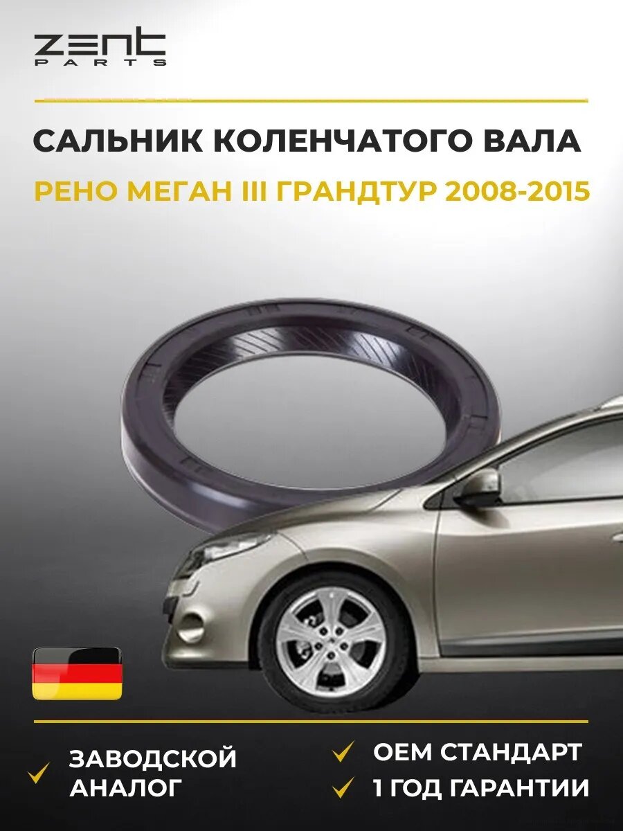 Сальник коленчатого вала передний Zentparts Z26838 Рено Меган III Грандтур Renault Megane III Grandtour 2008-2015