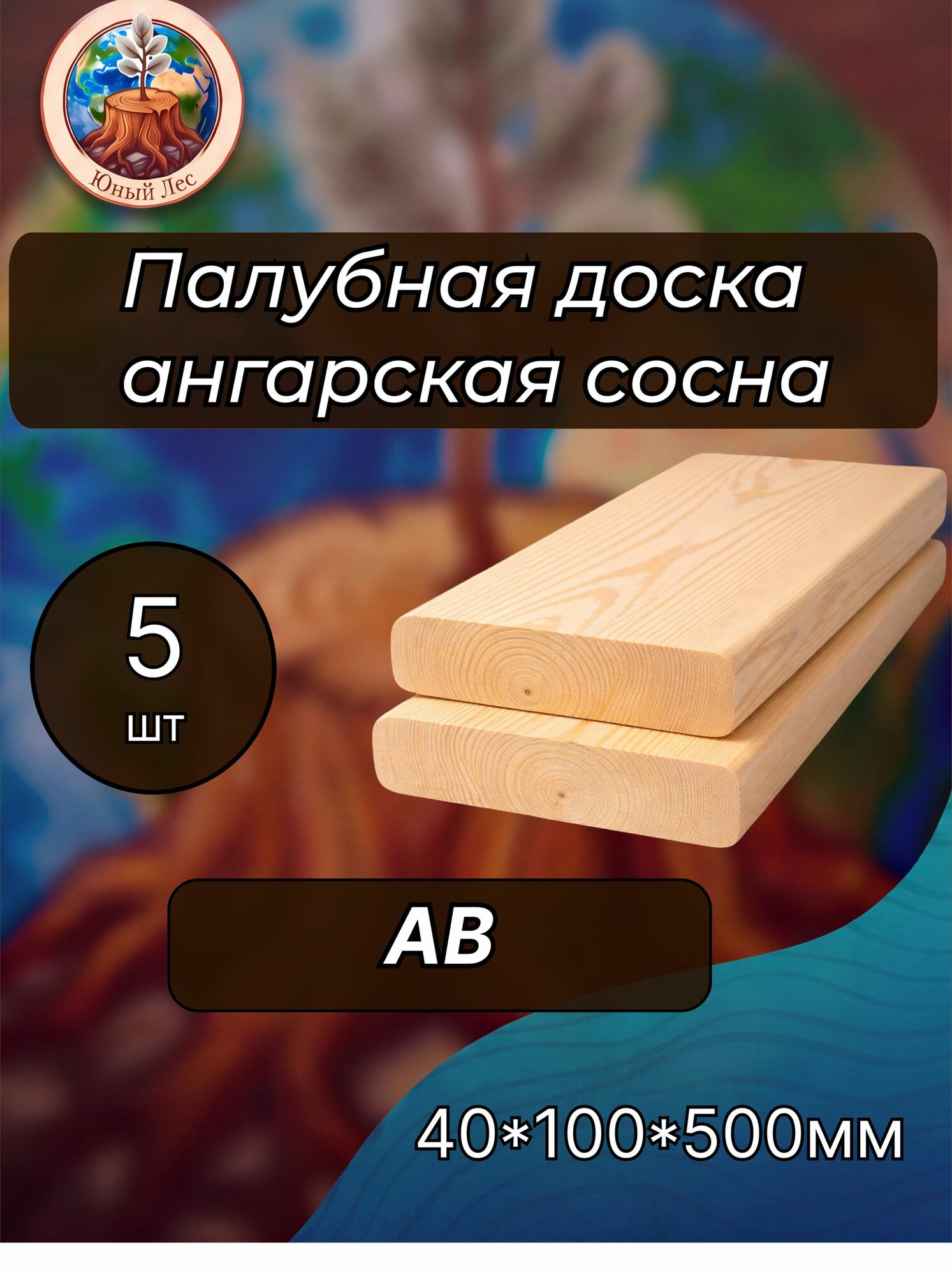 Палубная доска Ангарская сосна сорт АВ 40х100х500 -5 шт