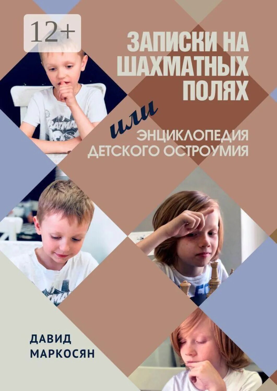 Записки на шахматных полях. Или энциклопедия детского остроумия [Цифровая книга]