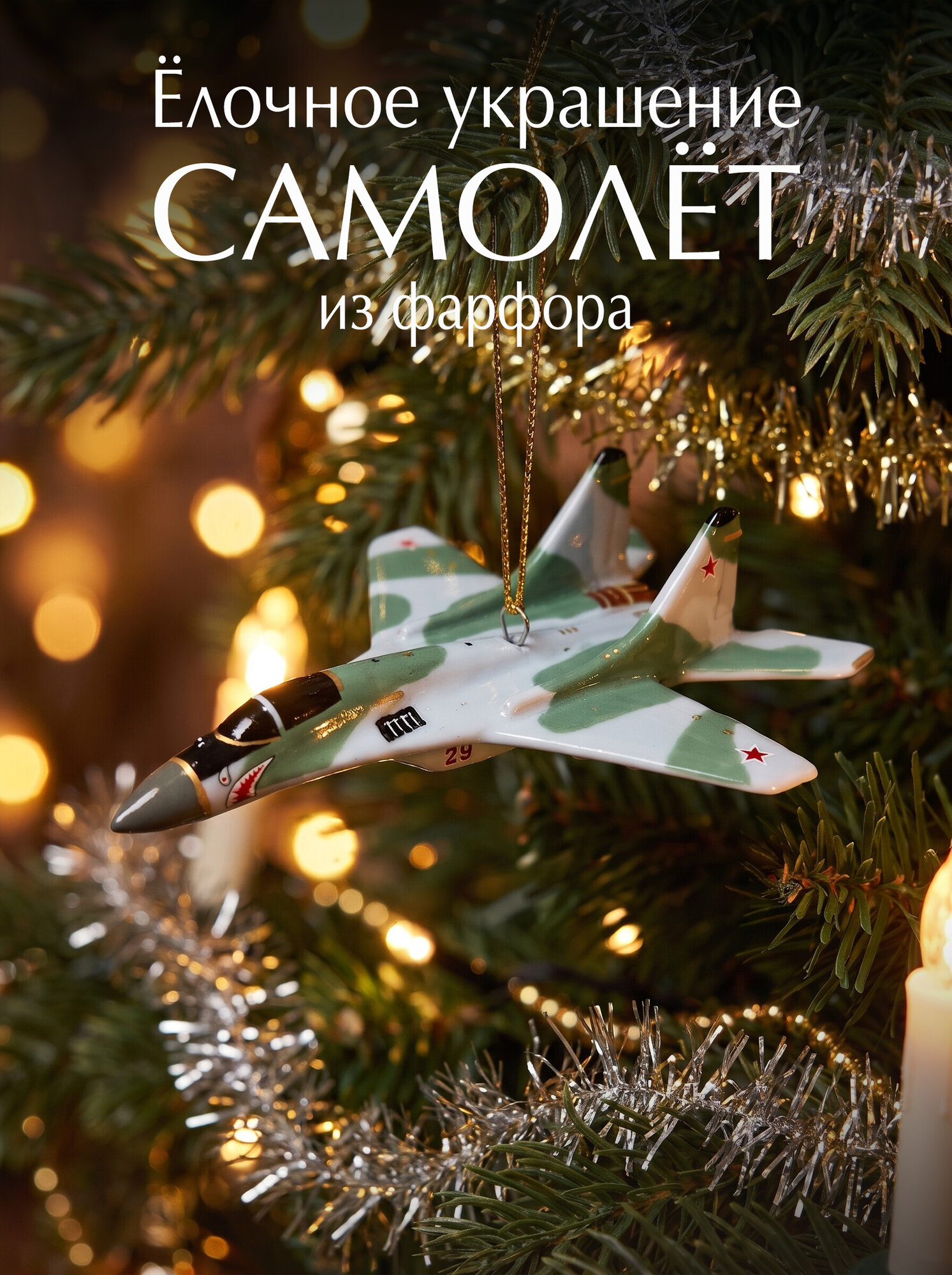 Елочная игрушка Tularmodel " Самолет-истребитель №29", фарфор, ручная роспись, подарочная коробка