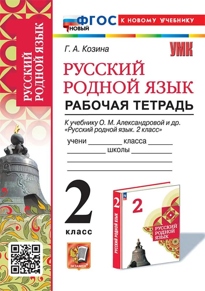 Умкн. Р/т по русскому родному языку 2 кл. Александрова. Фгос новый (к новому учебнику)
