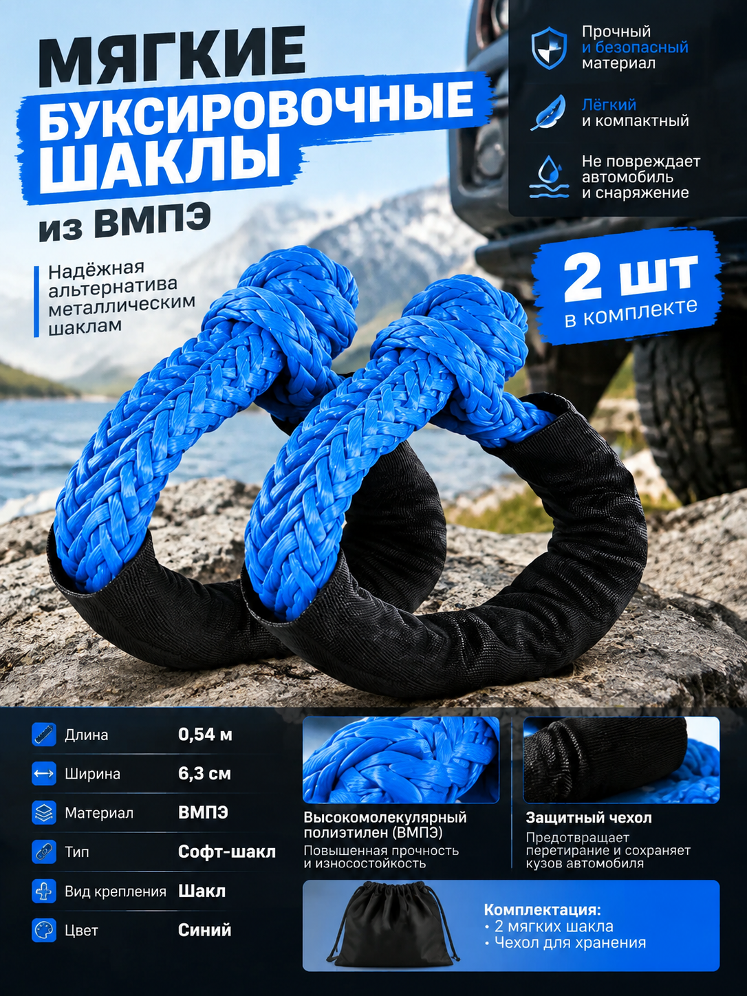 Комплект мягких буксировочных шаклов из вмпэ, 2 шт, 0,54 м, синий