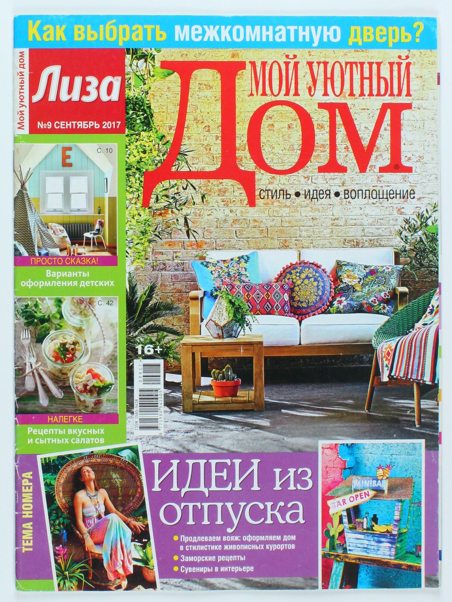 Букинистический журнал Мой уютный дом, 09/2017