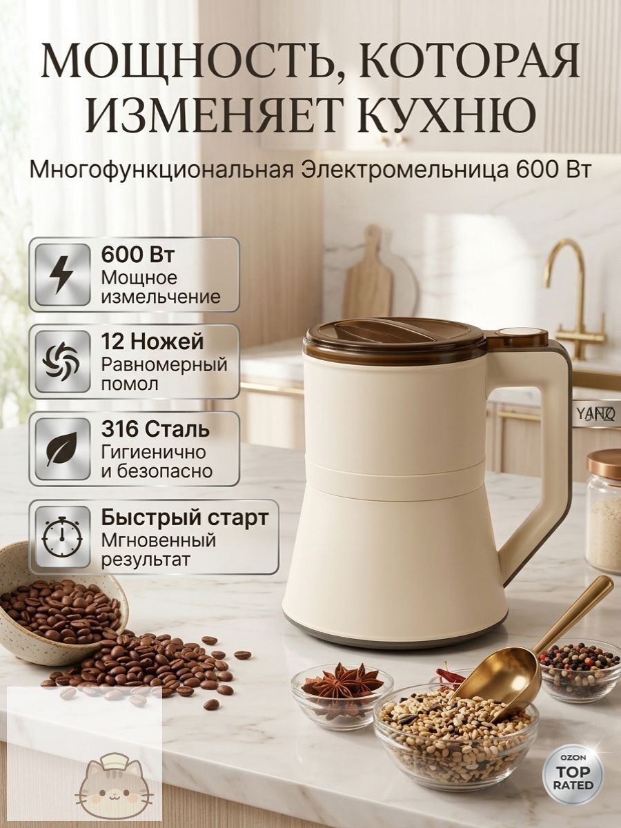 Кофемолка электрическая мощная для всего: измельчитель специй и круп, 600 Вт (бежевый)