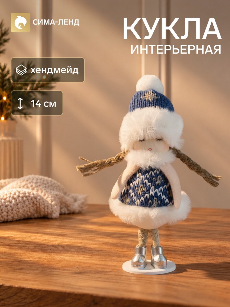 Интерьерная кукла текстильная «Девочка в вязаной шубке», 6×6×14 см
