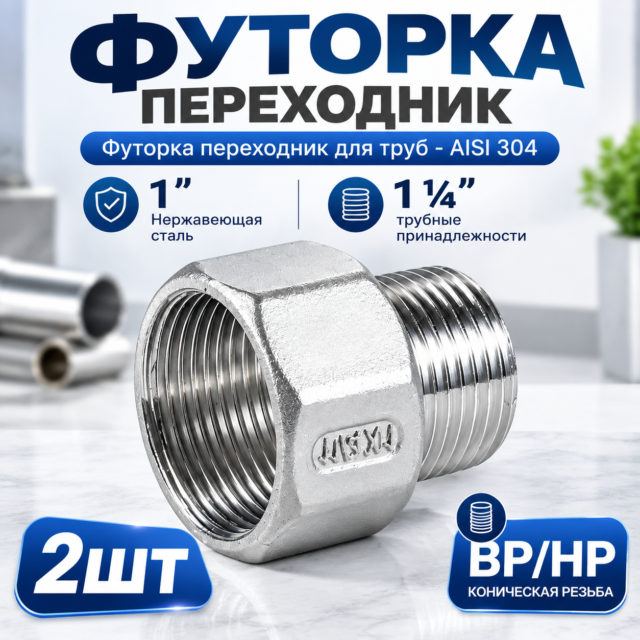 Сантехнический переходник 1 1/4" на 1", 2 шт, нержавеющая сталь, 16 бар, для водоснабжения, отопления и газоснабжения