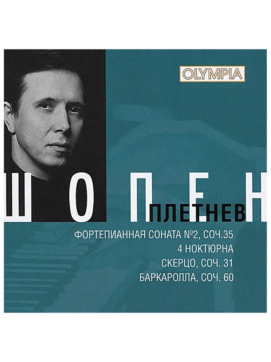 Михаил Плетнёв Шопен Соната№2 Ноктюрны Баркаролла Скерцо CD