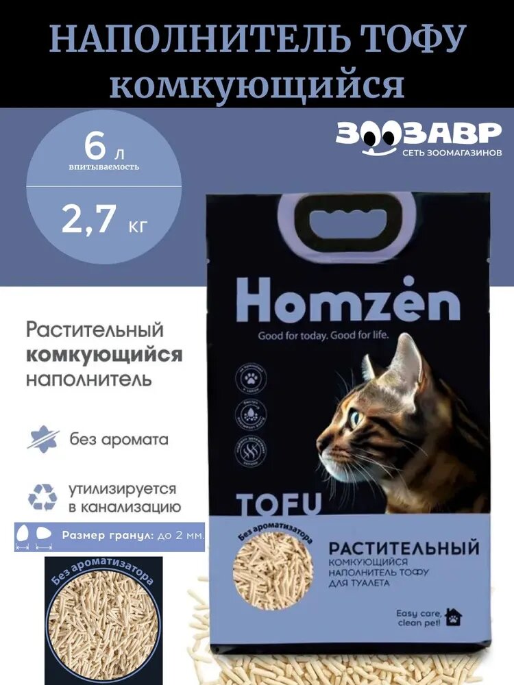 Наполнитель Тофу комкующийся для кошачьего туалета, Homzen Классик без отдушки, 2,7кг - 6л