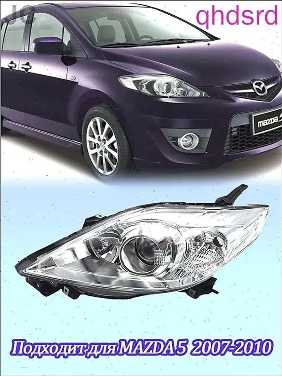 Автомобильная фара левая для Mazda 5 2007-2010, 1 шт. передняя, перламутровая