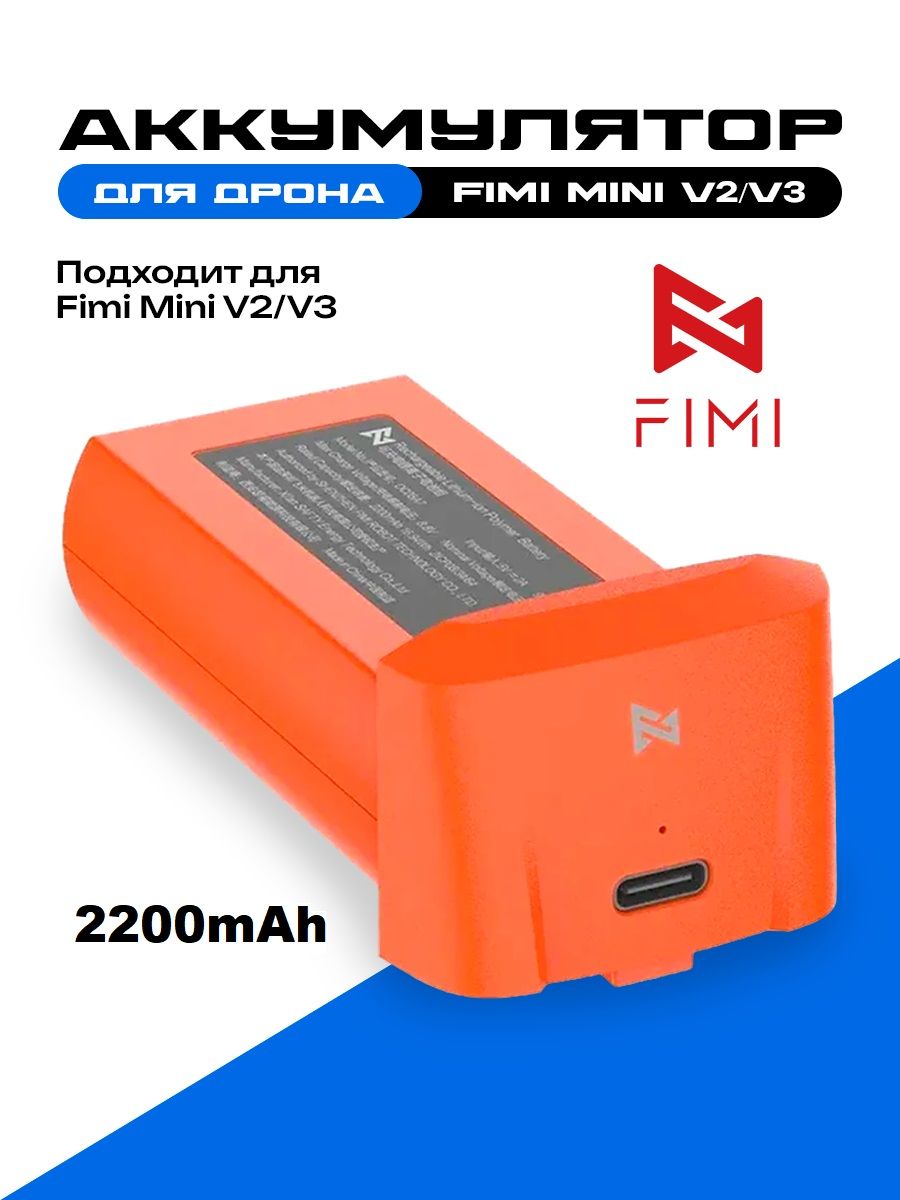 Батарея 2200мач для дрона Fimi MINI V2/V3
