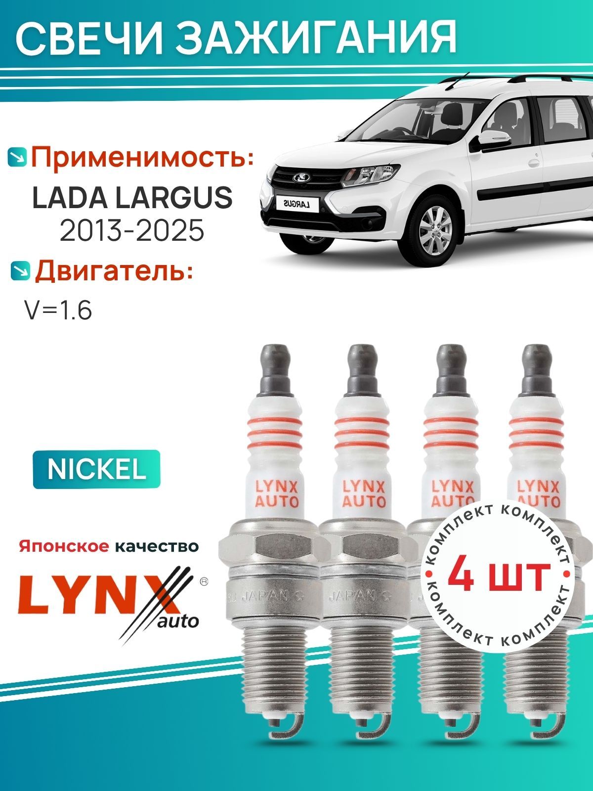Свечи зажигания Lada (ВАЗ) Ларгус 2013-2025 V1.6 4 шт; SP145 LYNXauto