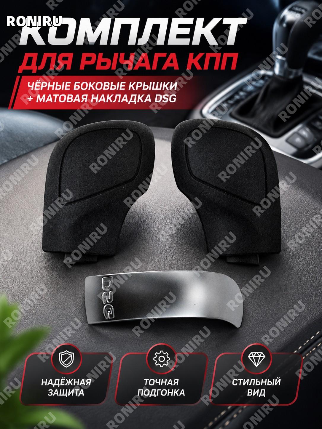 Накладки боковые на ручку КПП DSG, пара черных боковых крышек с матовой верхней крышкой для салона автомобиля.