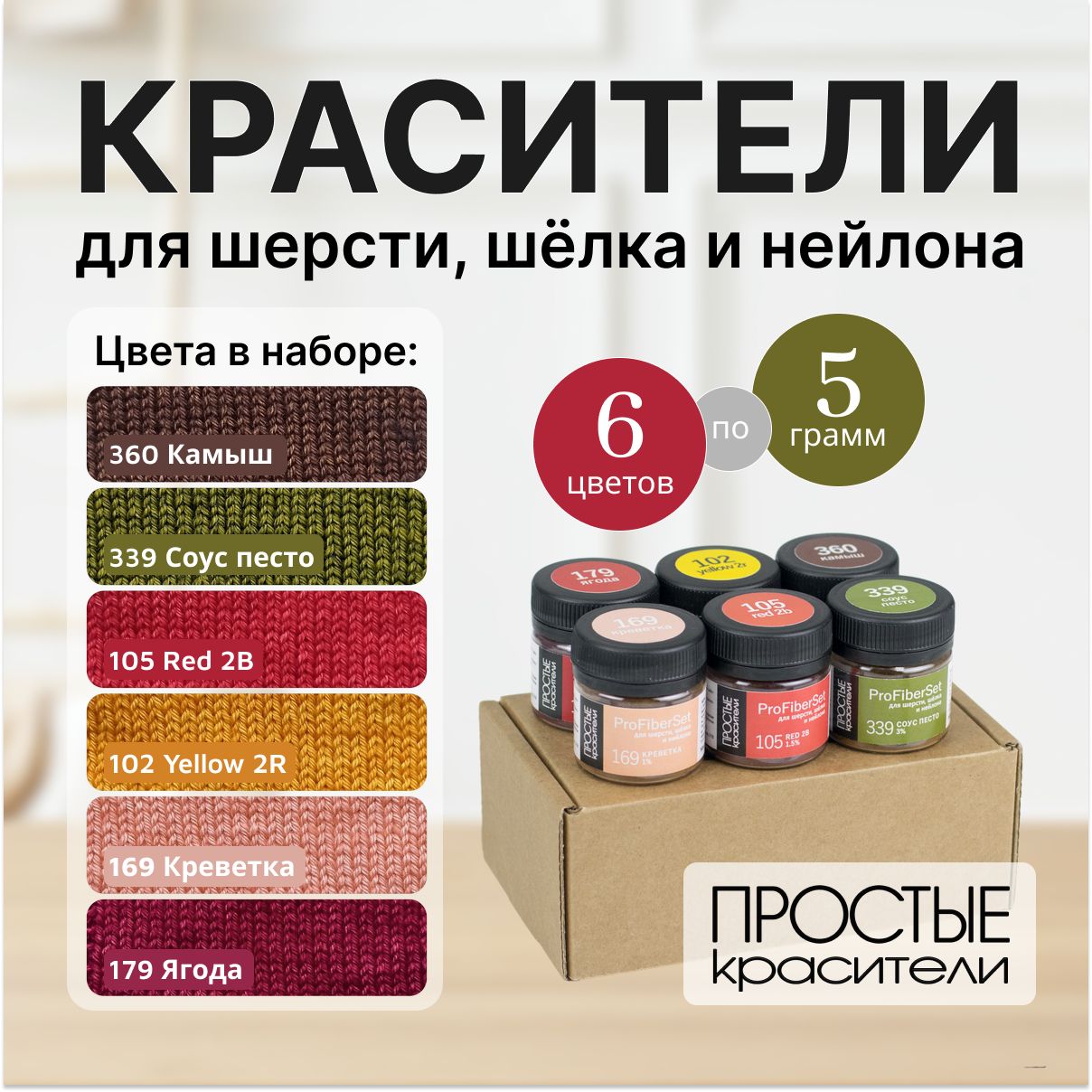 Краситель для шерсти, шелка и полиамида Простые Красители, набор 6 цветов