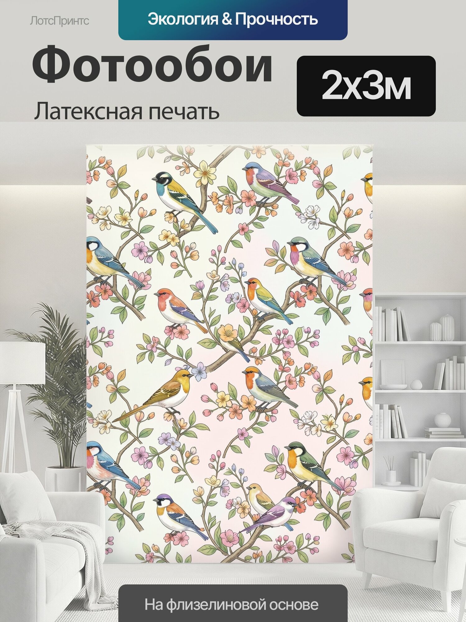 Фотообои моющиеся ударопрочные "Птицы на цветущих ветках. Повторяющийся ботанический узор: разноцветные певчие птицы сидят на тонких ветвях с." 200x300 см. латексная печать