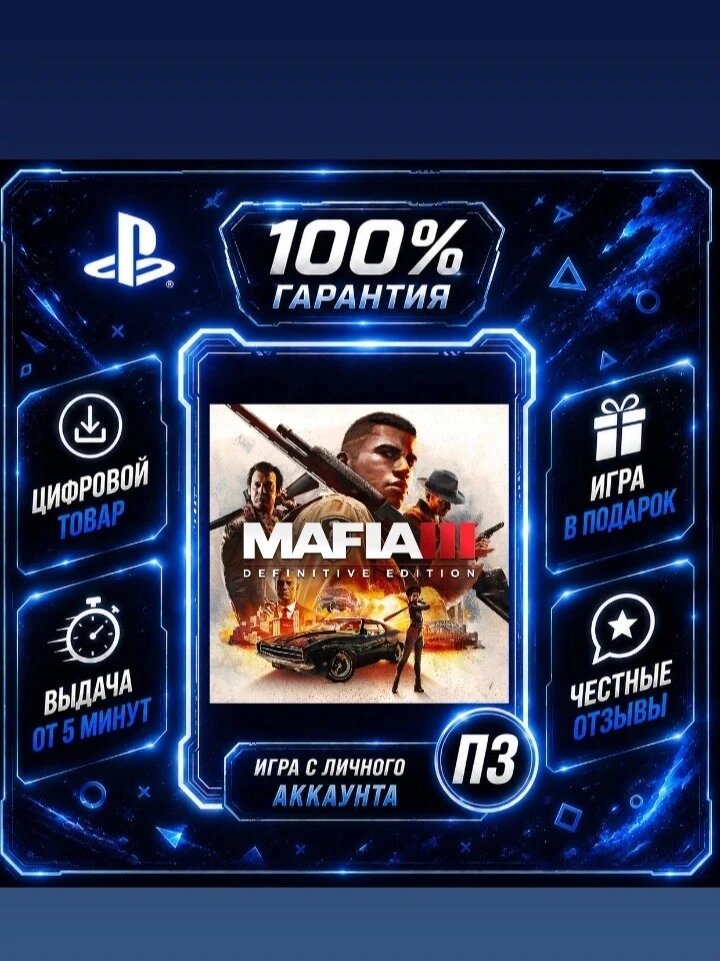 Мафия 3 PS4 PS5Цифровая версия П3, Лучшая цена, без диска, быстрая выдача
