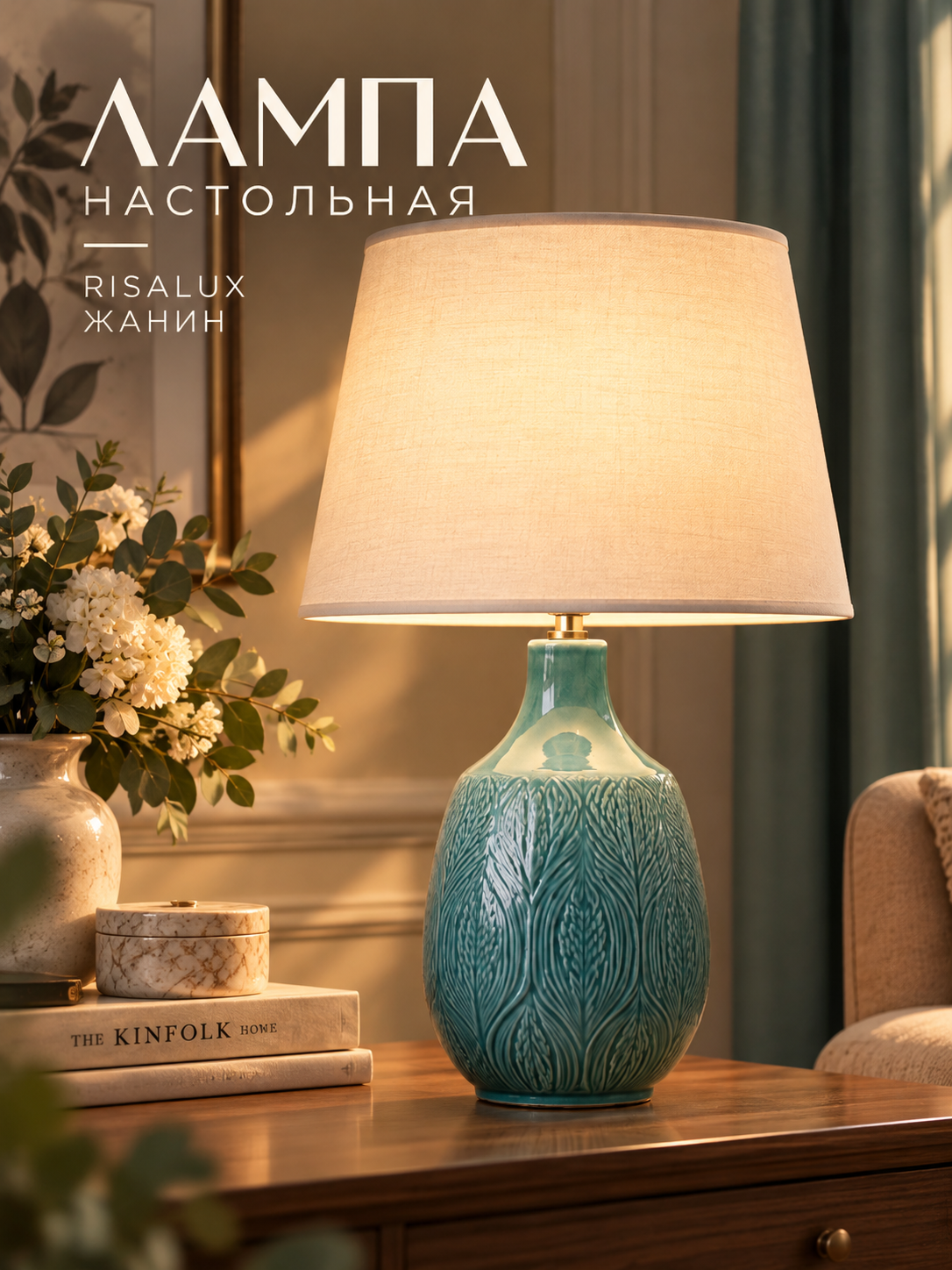 Настольная лампа RISALUX "Жанин" 1×15 Вт Е14, размер 28×28×42 см, цвет бирюзовый
