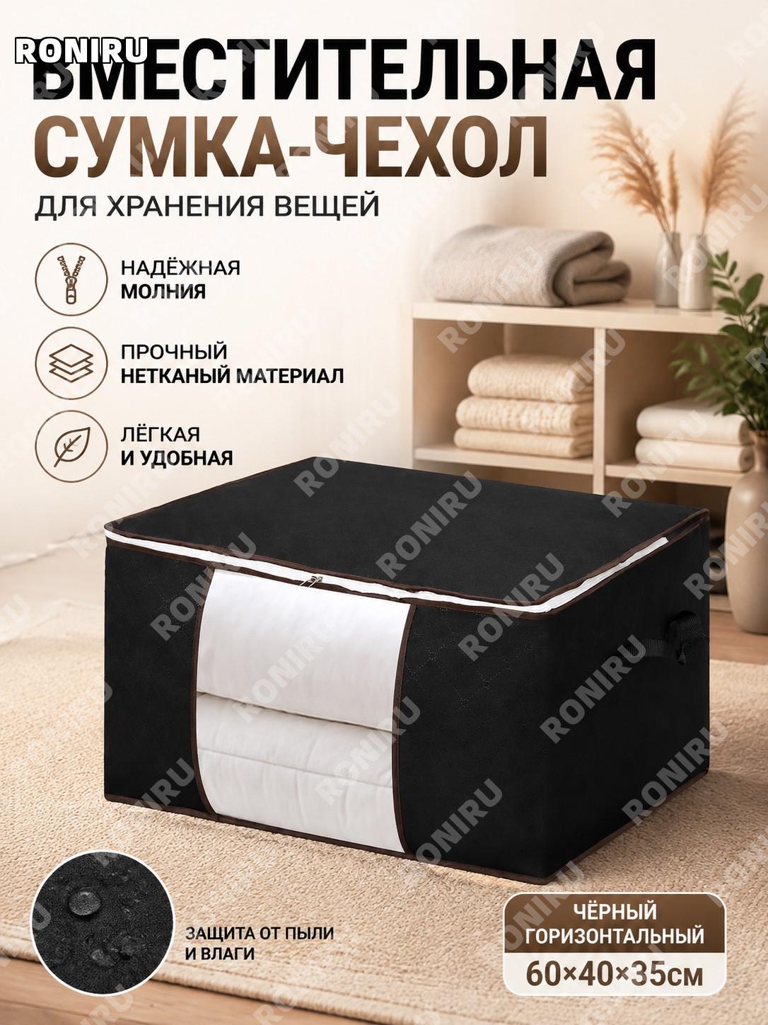 Сумка для хранения одеял из нетканого материала с молнией, черная горизонтальная 60×40×35 см, органайзер для дома