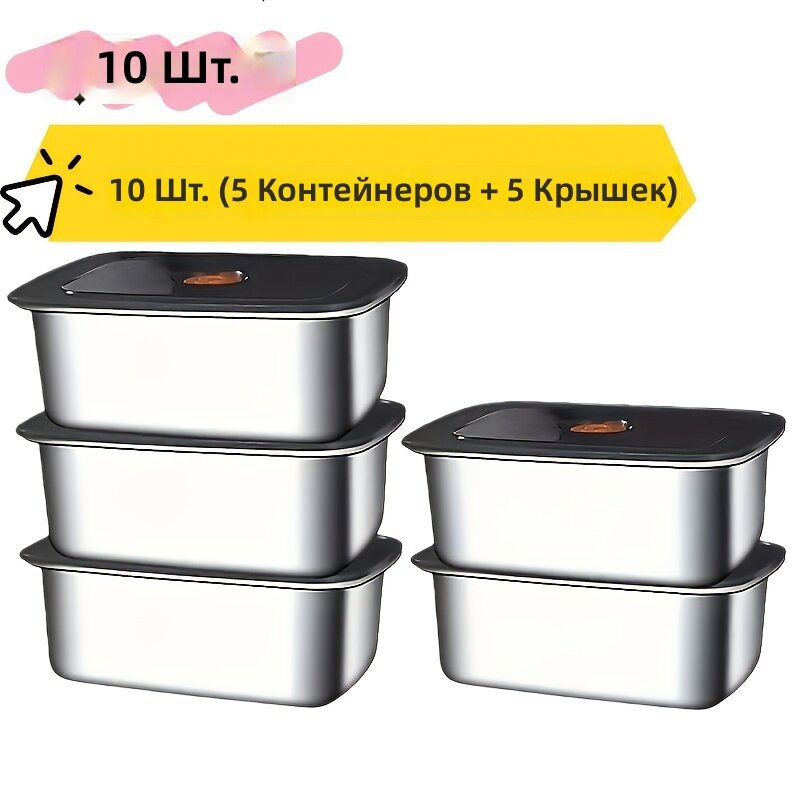 Прямоугольные контейнеры для еды из нержавеющей стали, 10 шт. (5 емкостей + 5 крышек), герметичные, объем 50,72 унции, для хранения мяса, фруктов и остатков пищи, подходят для холодильника и посудомоечной машины, для пикников