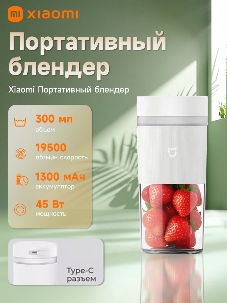 Xiaomi Портативный блендер 2, белый