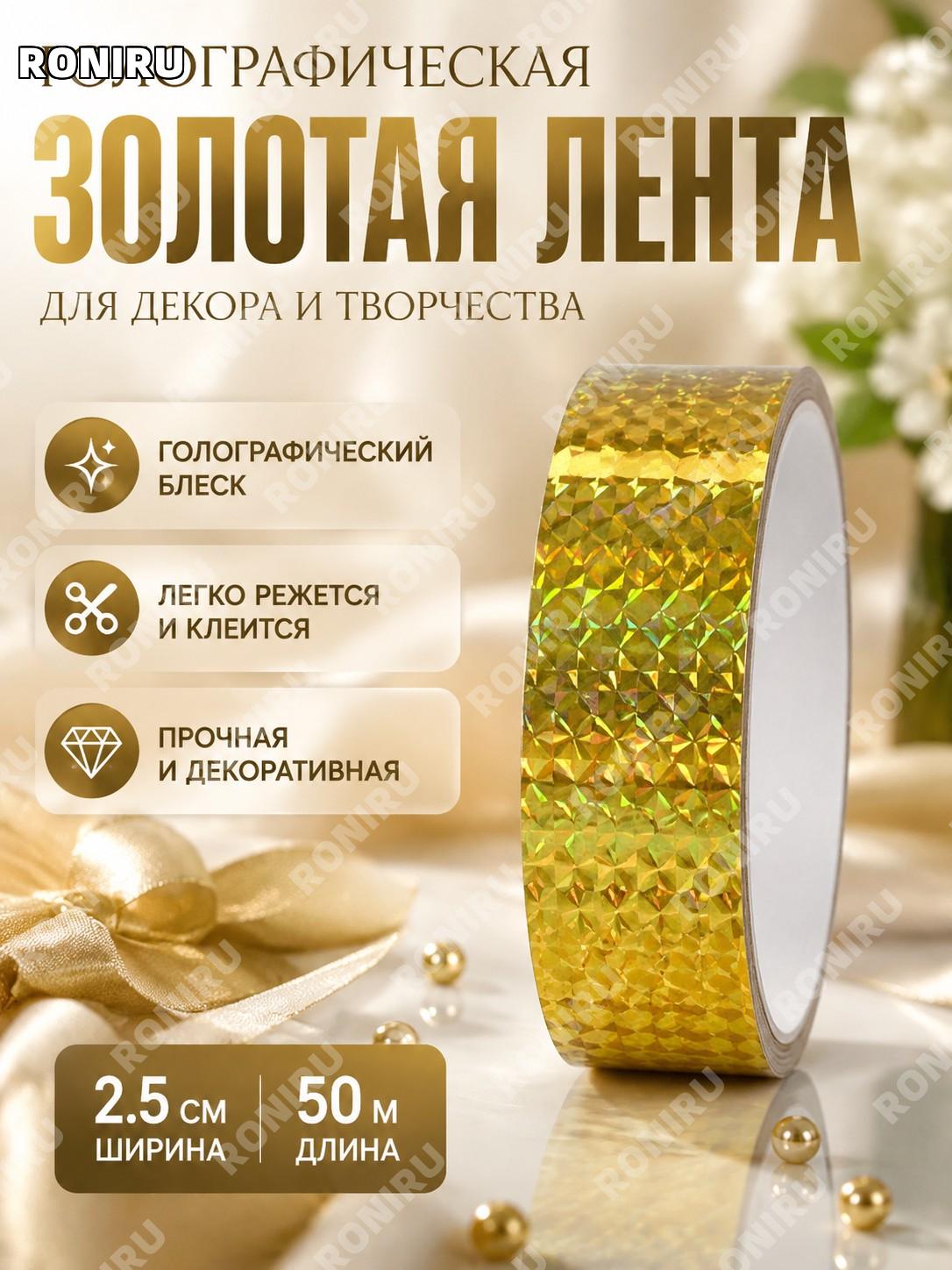 Декоративная клейкая лента лазерная золотая 2,5 см×50 м для свадьбы и DIY, электродекор лента для рукоделия