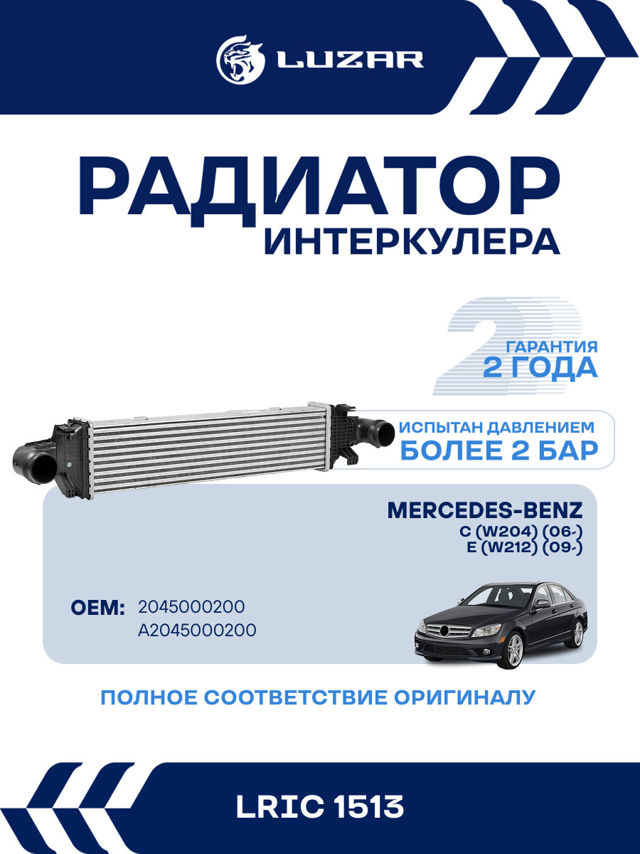 ОНВ (радиатор интеркулера) для автомобилей MB E (W212) (09-)/C (W204) (06-) M/A LRIC 1513 LUZAR