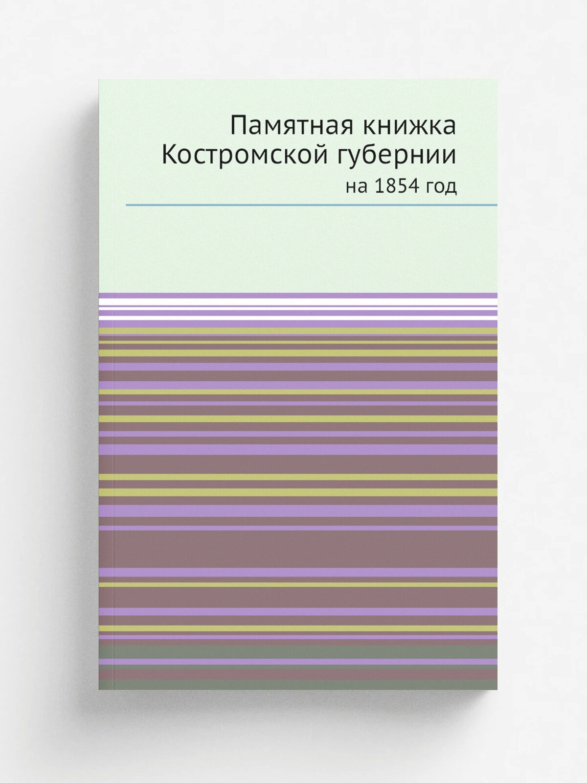 Памятная книжка Костромской губернии. на 1854 год