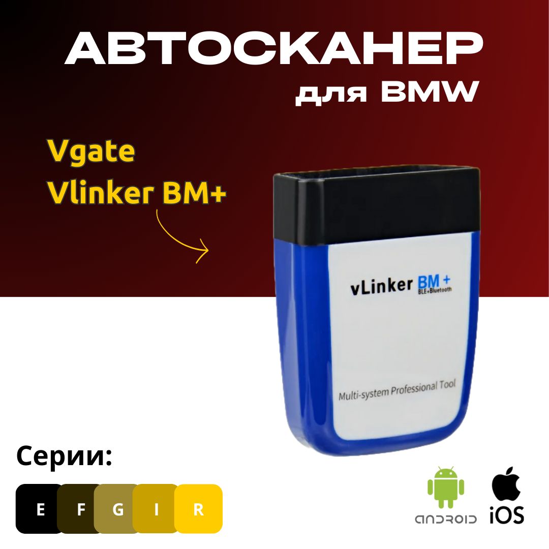 Автосканер Vgate Vlinker BM