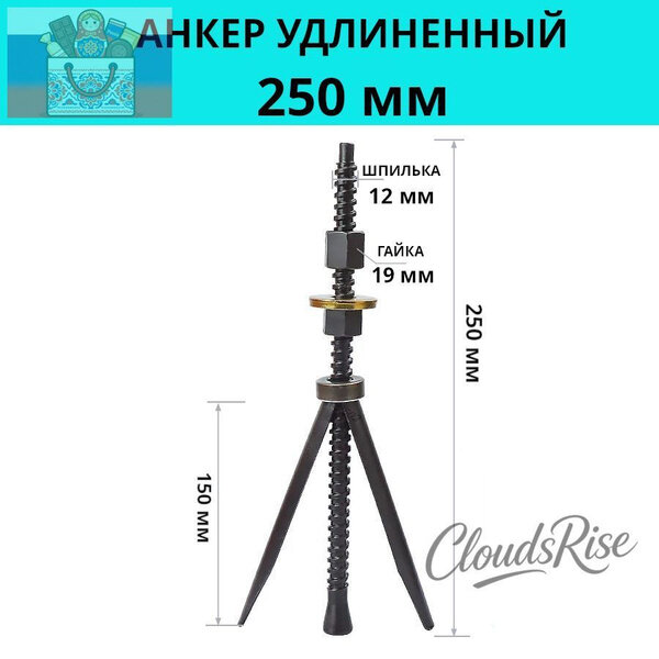 Анкер 12 мм x 250 мм, Артикул: 5656598635, Материал: Сталь