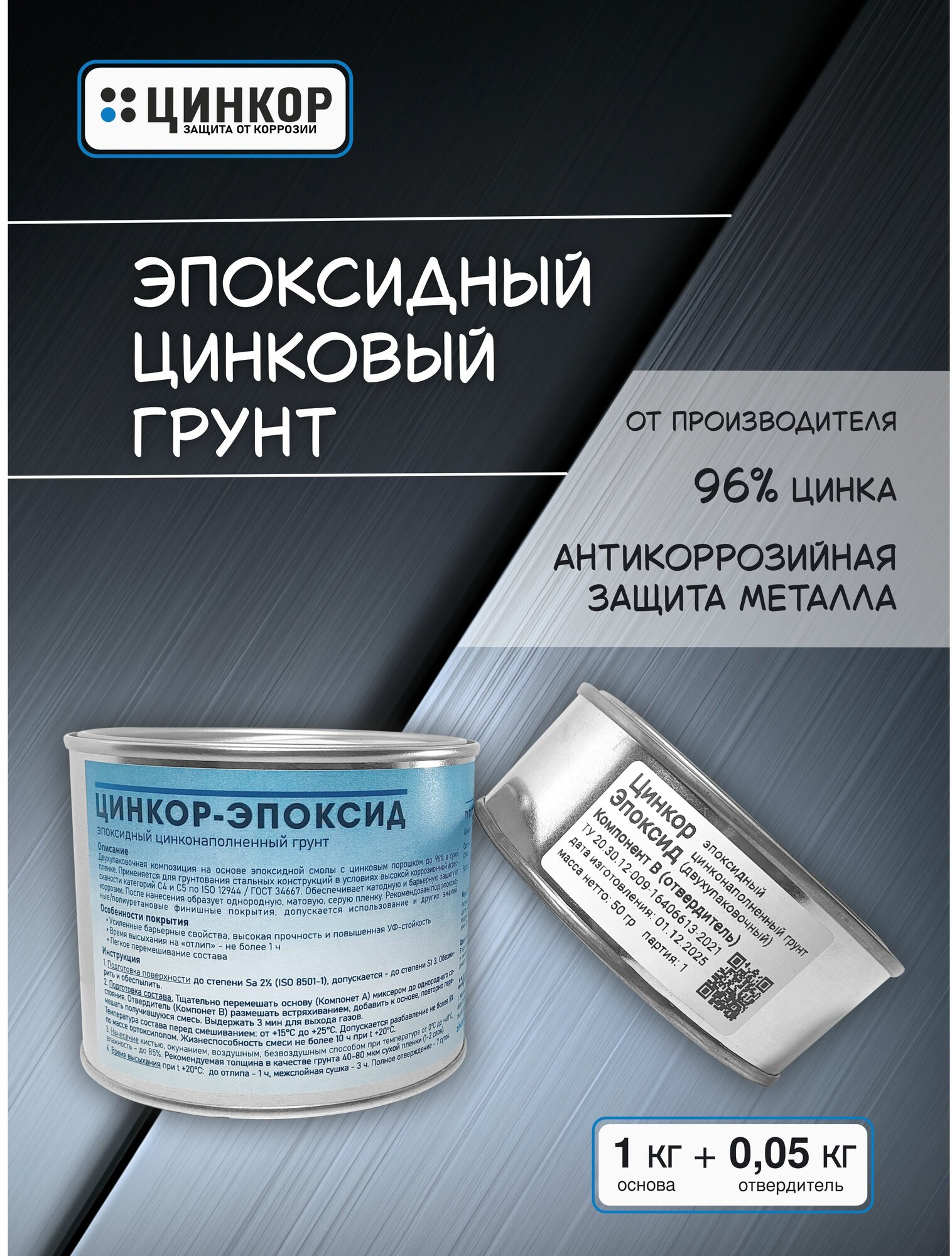 Грунтовка для автомобиля 1+0,05 кг эпоксидная с цинком, антикоррозийное покрытие - Цинкор-Эпоксид