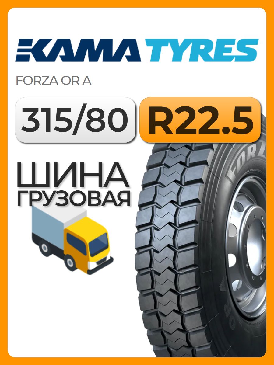 Автошина грузовая KAMA Forza OR A 315/80 R22.5 156/150F Универсальная (Строительная)