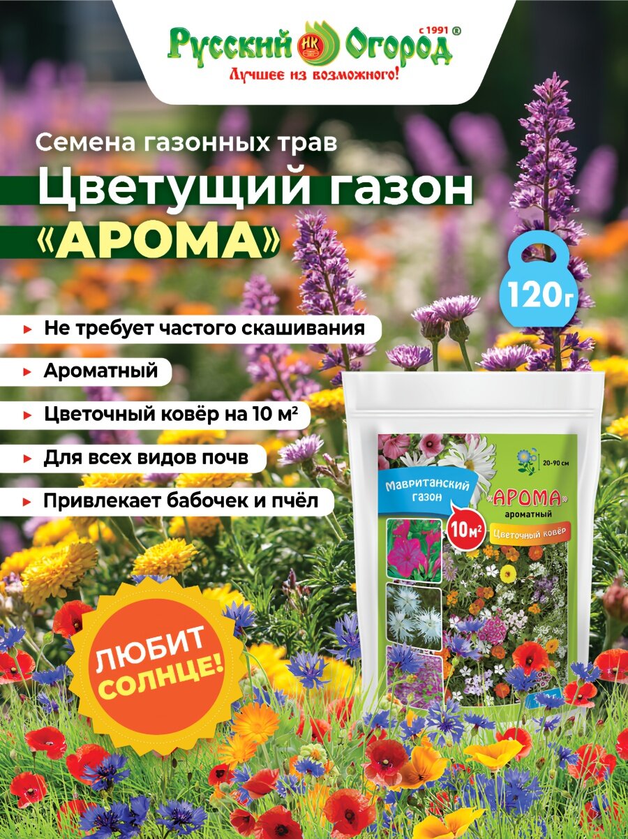 Семена газона Цветущий Арома, 120 г, Русский Огород, посев в грунт в мае–июне, для солнечных мест