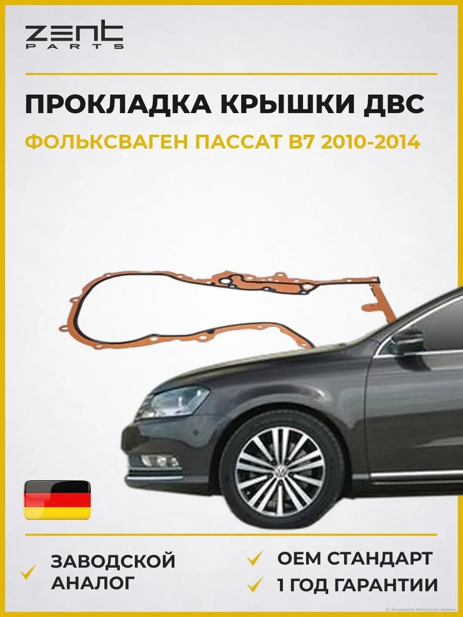 Прокладка крышки передней ДВС Zentparts Z17619 Фольксваген Пассат B7 VW Passat B7 2010-2014