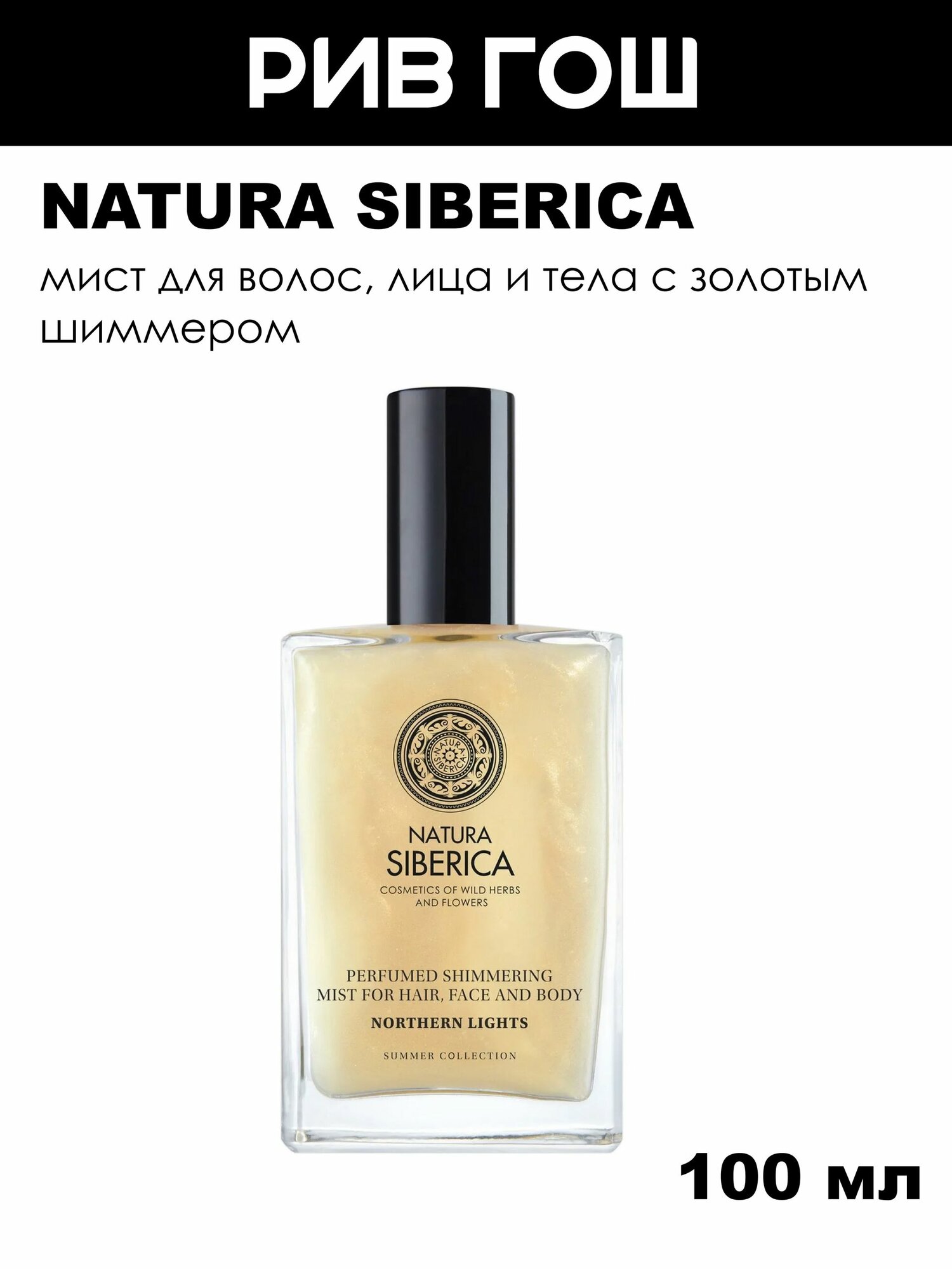 NATURA SIBERICA Мист для волос лица и тела Summer Collection с золотым шиммером увлажняющий парфюмированный, 100 мл