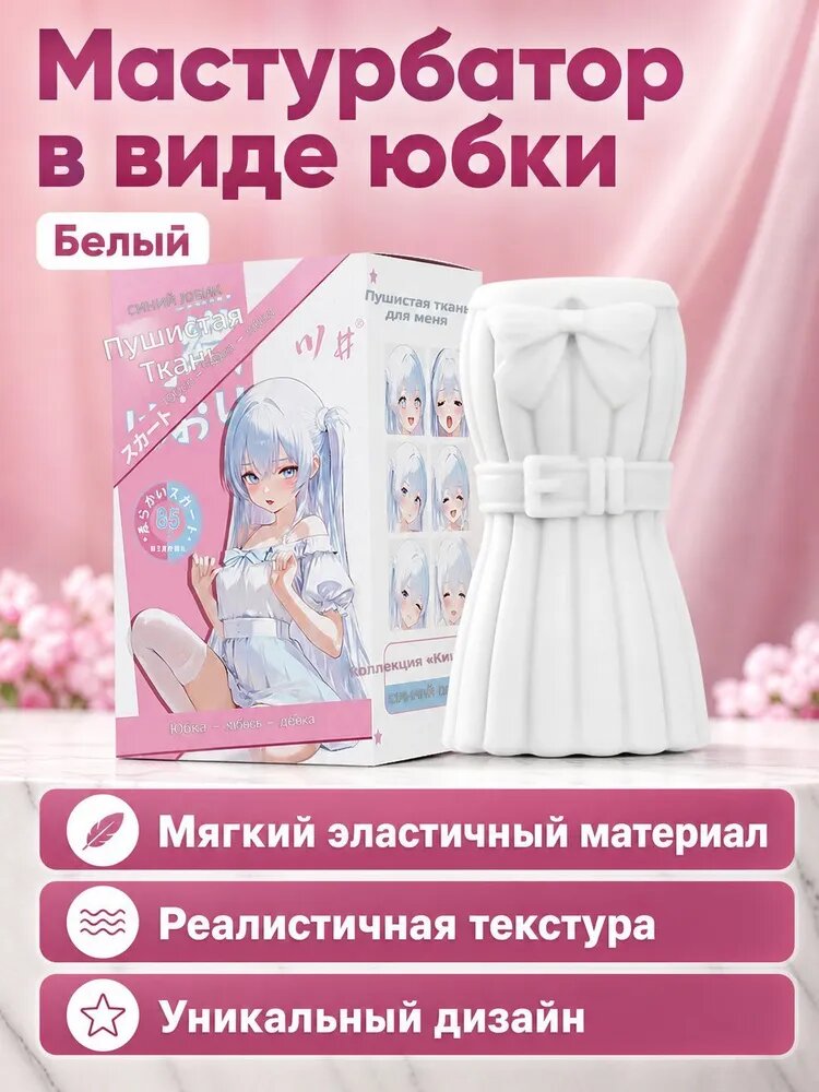 Мастурбатор мужской с эффектом юбочки, белый, из мягкого TPE: трехкольцевая структура для плотного охвата