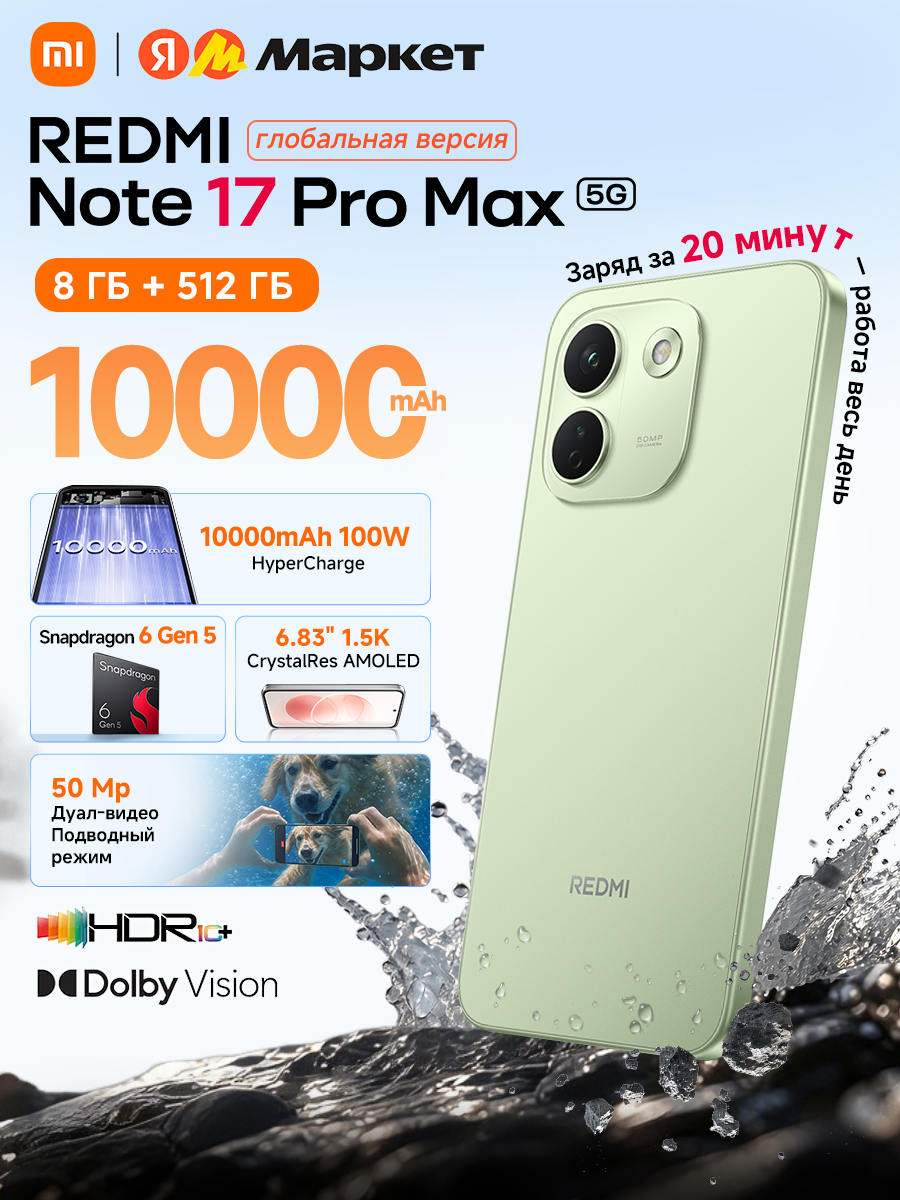Redmi Note 17 pro Max 5G Global,8/512 GB, зеленый,10000mAh,6.83" 1.5K, Поступит в продажу 29 сентября 2026 года.