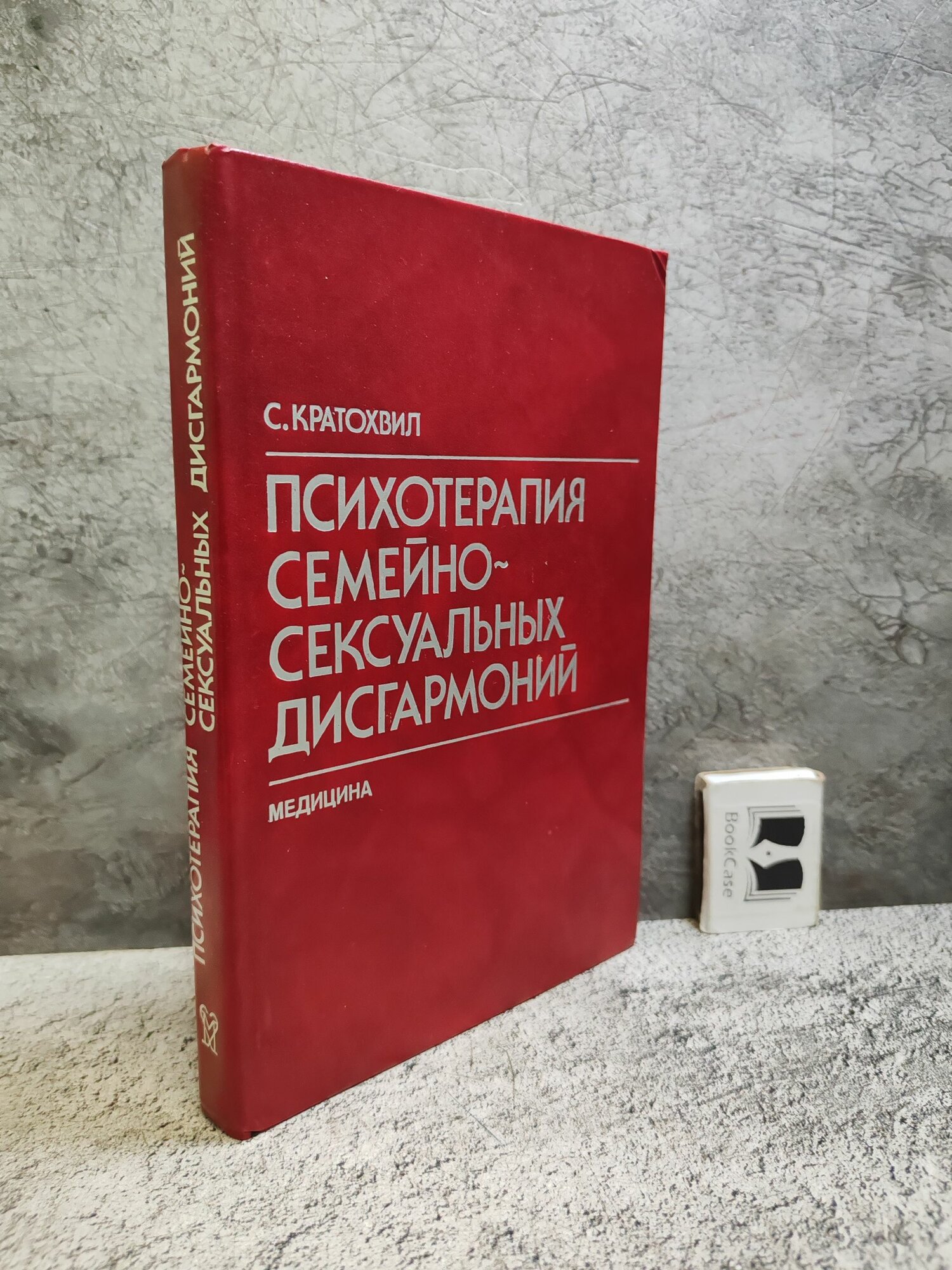 Психотерапия семейно-сексуальных дисгармоний (1991 г.)