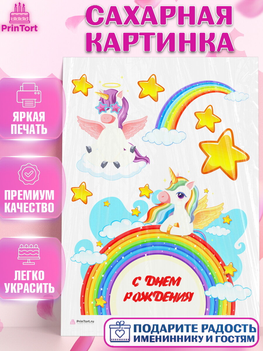 Сахарная картинка для торта Зефирный Единорог. Украшения для торта девочке на День Рождения. Декор для выпечки PrinTort