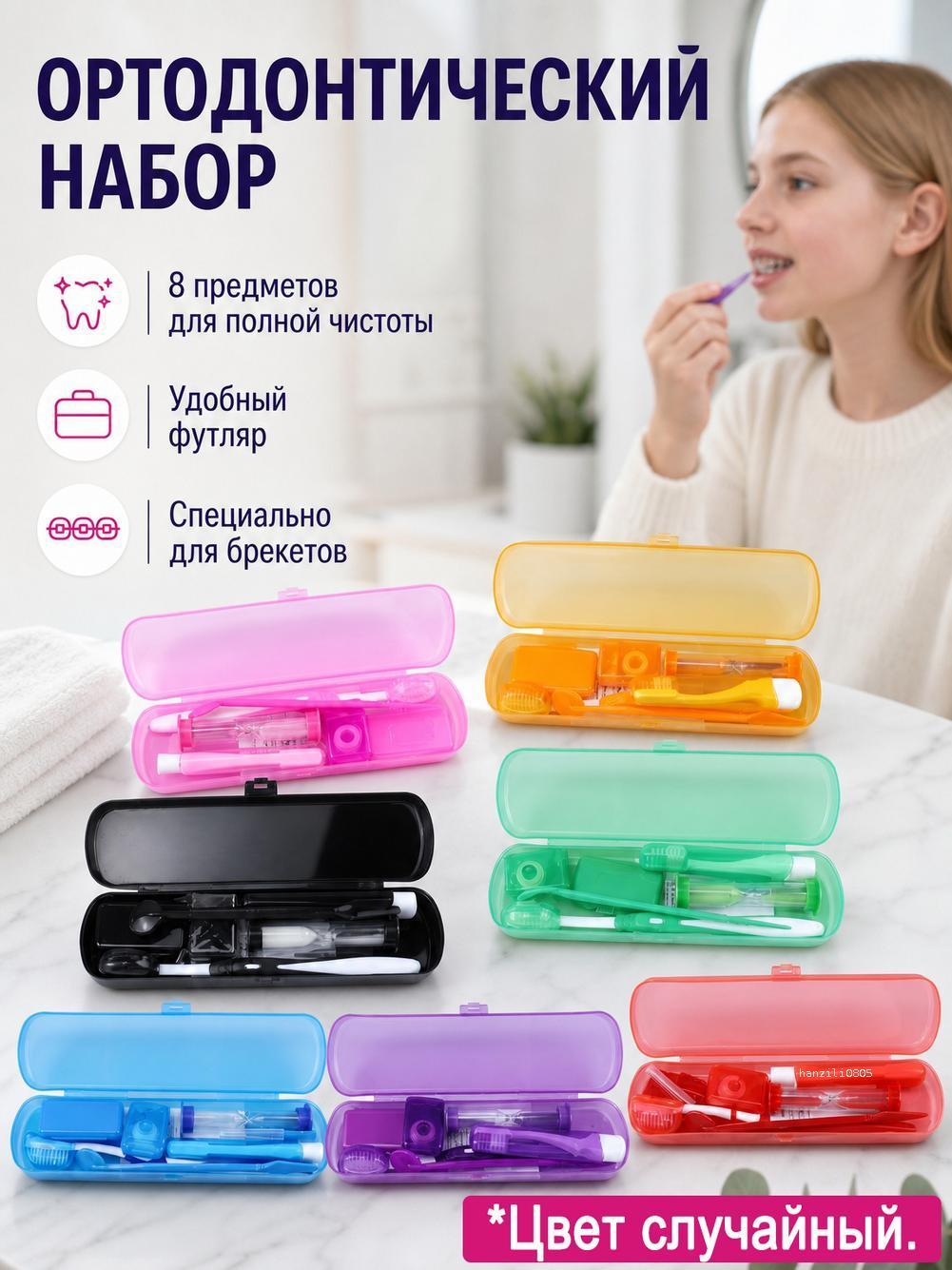 Набор щеток для ортодонтического ухода (включает зубную щетку, межзубный ершик, приспособление для ввода зубной нити, ортодонтический воск, стоматологическое зеркало и песочные часы)