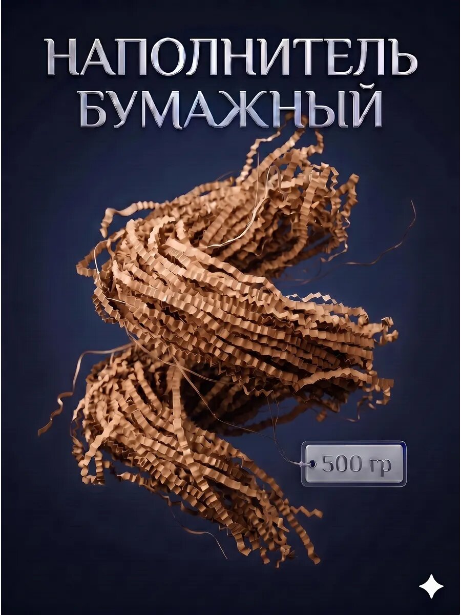Бумажный наполнитель Сима-ленд, для упаковки подарков, гофрированная структура, 500г