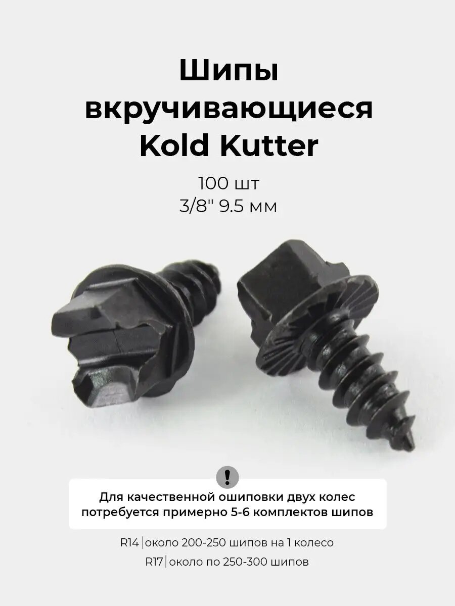 Мотошипы Kold Kutter ледовые 3/8" 9.5 мм 100 шт для мотоцикла квадроцикла