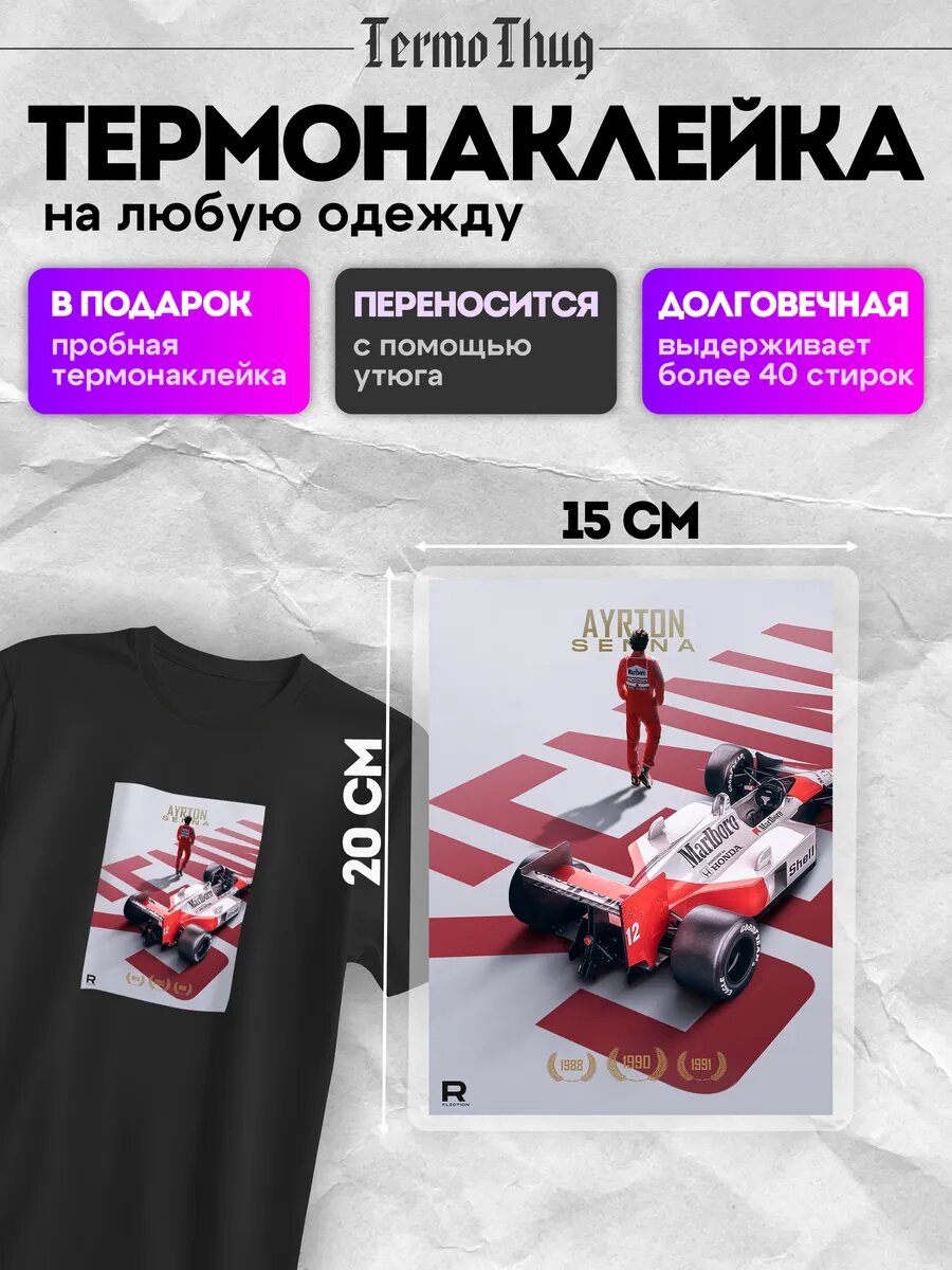 Термонаклейка на одежду Формула 1 Айртон Сена термотрансфер