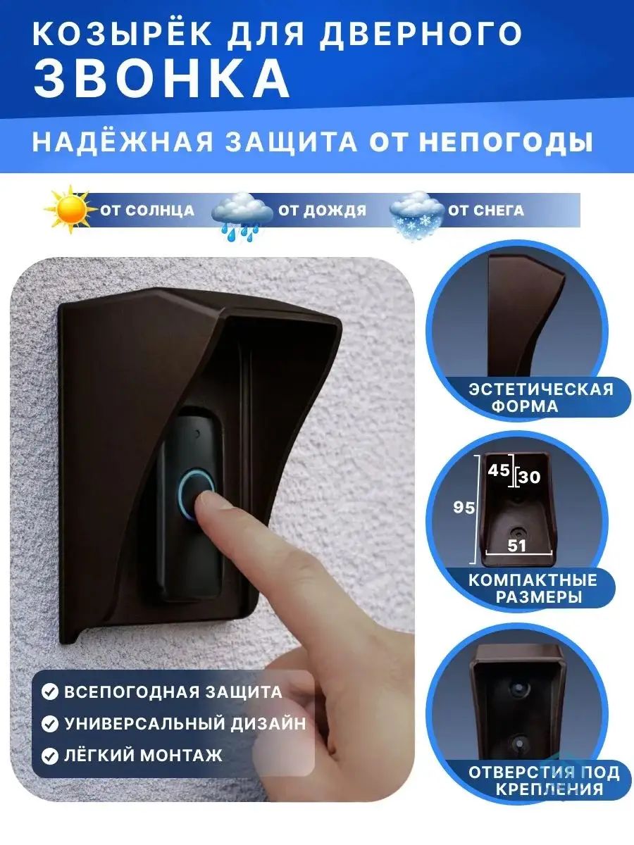 Козырёк для звонка коричневый S