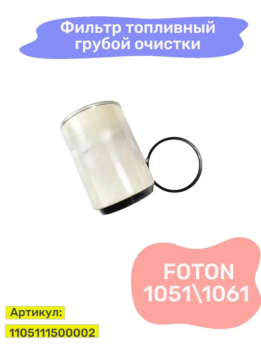 Фильтр топливный грубой очистки Foton