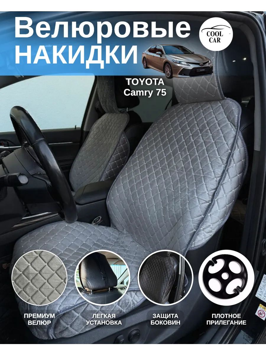 Накидки велюровые на передние сидения Toyota Camry 75