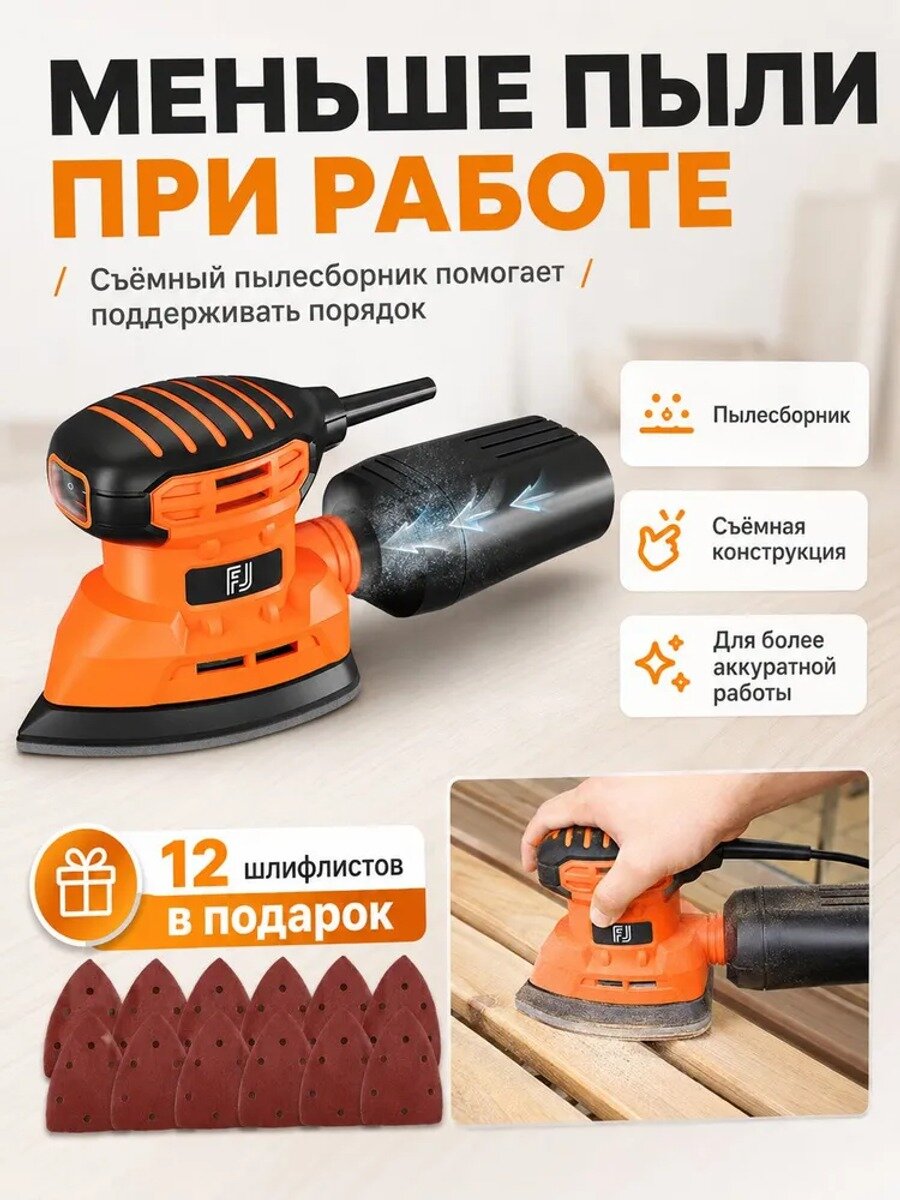 Дельташлифмашина электрическая 200 Вт с пылесборником и 12 шлифлистами