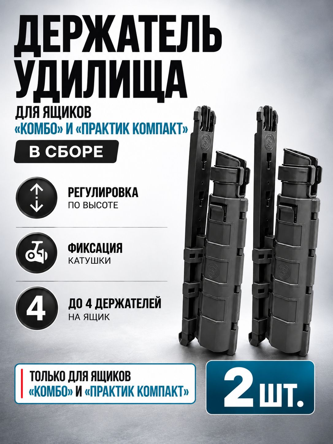 Держатель удилища для ящика "Комбо", "Практик Компакт" в сборе 2 шт