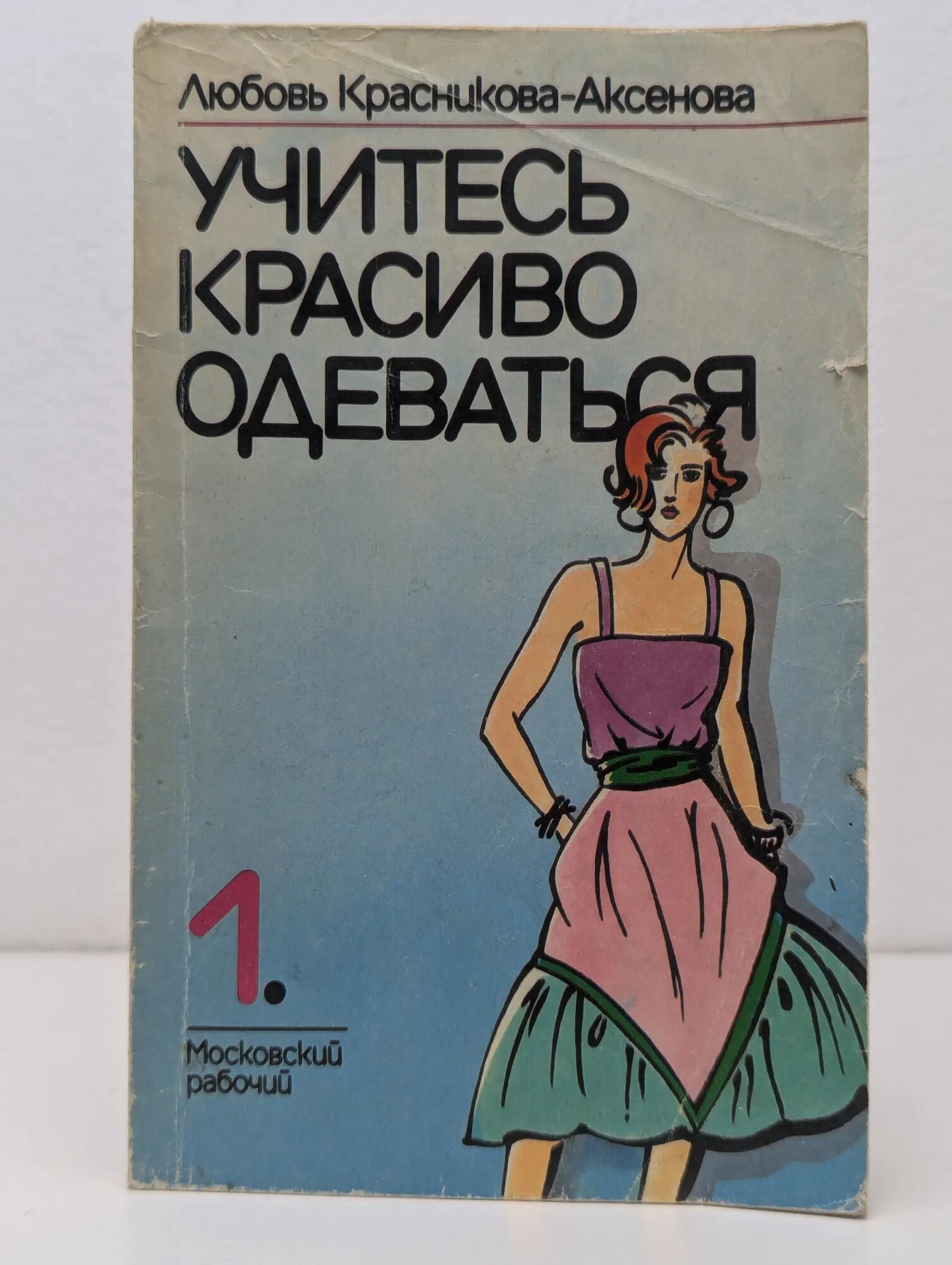Учитесь красиво одеваться. Выпуск 1 Красникова-Аксенова Любовь Яковлевна 1990